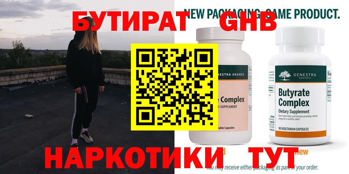 БУТИРАТ бутандиол  БУТИРАТ  Серпухов  Вход с VPN 
